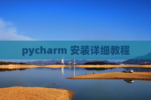 pycharm 安装详细教程 pycharm 安装详细教程