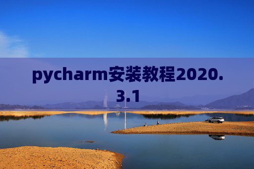 pycharm安装教程2020.3.1