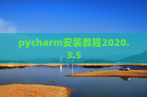 pycharm安装教程2020.3.5